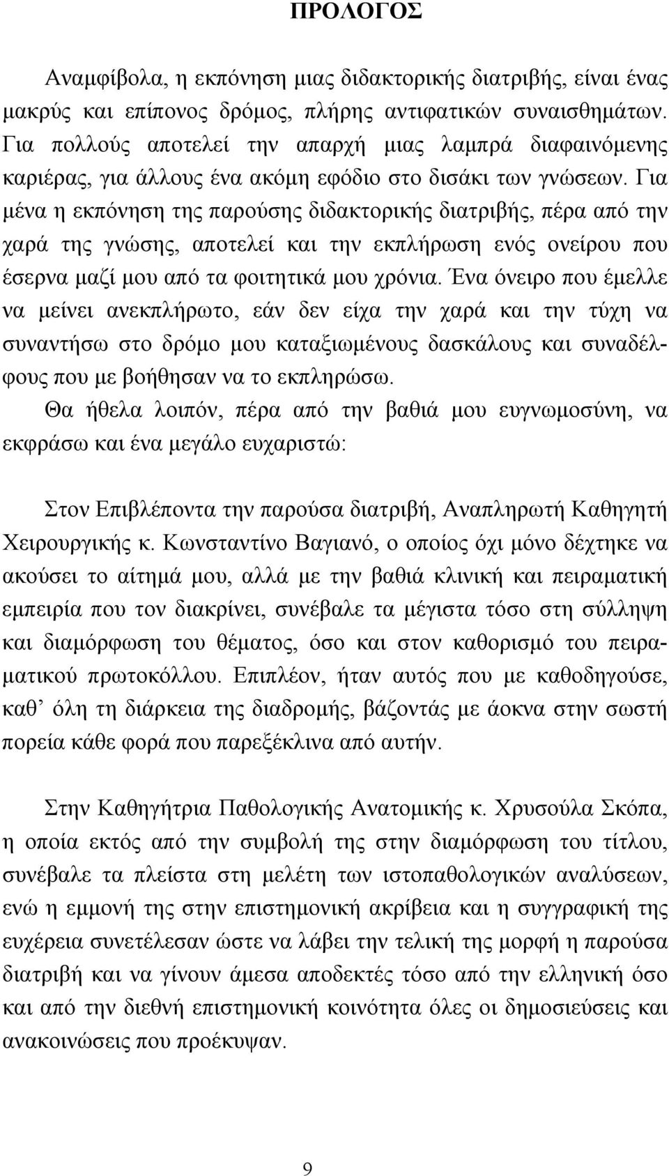 Για μένα η εκπόνηση της παρούσης διδακτορικής διατριβής, πέρα από την χαρά της γνώσης, αποτελεί και την εκπλήρωση ενός ονείρου που έσερνα μαζί μου από τα φοιτητικά μου χρόνια.