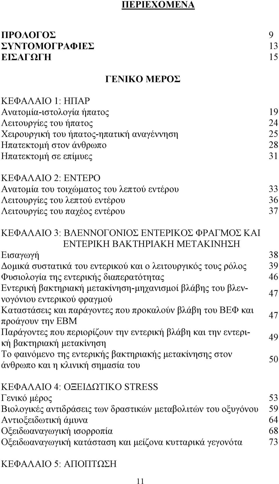 ΕΝΤΕΡΙΚΟΣ ΦΡΑΓΜΟΣ ΚΑΙ ΕΝΤΕΡΙΚΗ ΒΑΚΤΗΡΙΑΚΗ ΜΕΤΑΚΙΝΗΣΗ Εισαγωγή 38 Δομικά συστατικά του εντερικού και ο λειτουργικός τους ρόλος 39 Φυσιολογία της εντερικής διαπερατότητας 46 Εντερική βακτηριακή