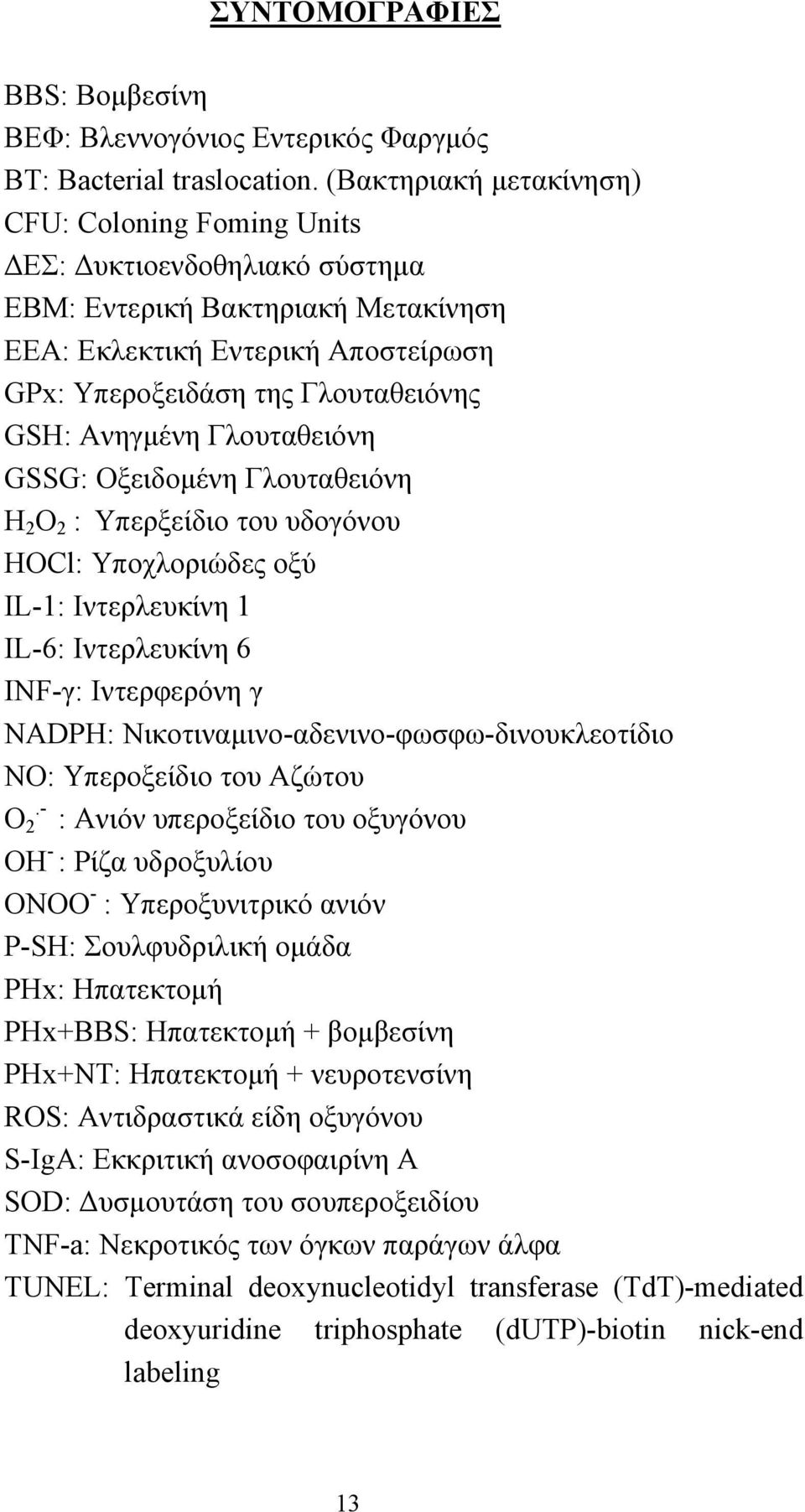 Ανηγμένη Γλουταθειόνη GSSG: Οξειδομένη Γλουταθειόνη Η 2 Ο 2 : Υπερξείδιο του υδογόνου HOCl: Υποχλοριώδες οξύ IL-1: Ιντερλευκίνη 1 IL-6: Ιντερλευκίνη 6 INF-γ: Ιντερφερόνη γ NADPH: