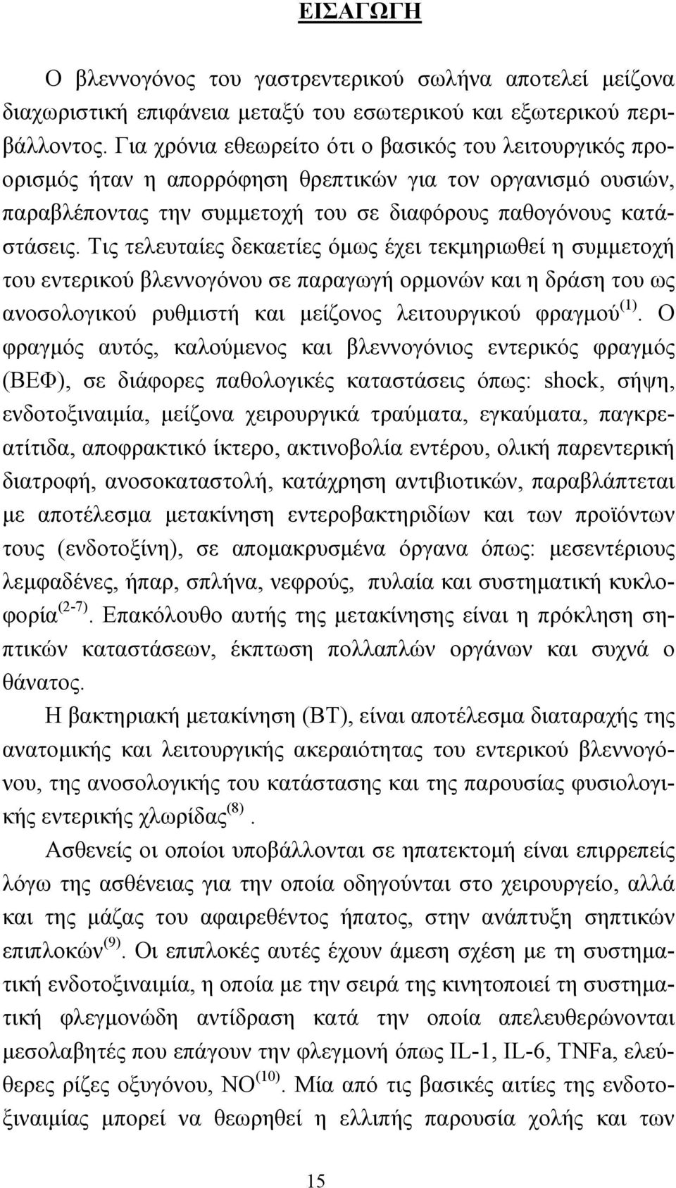 Τις τελευταίες δεκαετίες όμως έχει τεκμηριωθεί η συμμετοχή του εντερικού βλεννογόνου σε παραγωγή ορμονών και η δράση του ως ανοσολογικού ρυθμιστή και μείζονος λειτουργικού φραγμού (1).