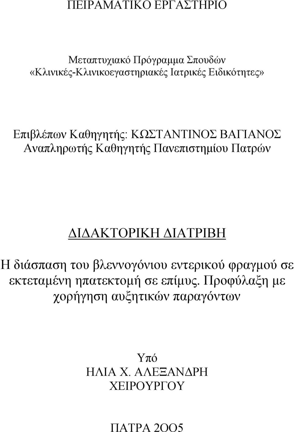 Πατρών ΔΙΔΑΚΤΟΡΙΚΗ ΔΙΑΤΡΙΒΗ Η διάσπαση του βλεννογόνιου εντερικού φραγμού σε εκτεταμένη