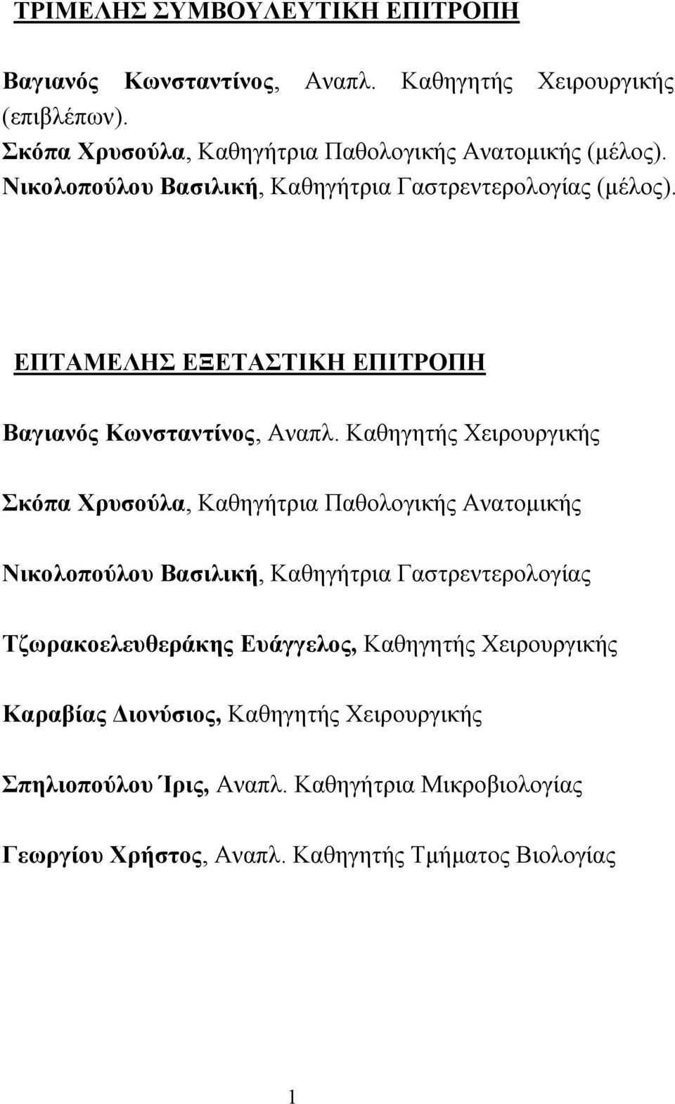 ΕΠΤΑΜΕΛΗΣ ΕΞΕΤΑΣΤΙΚΗ ΕΠΙΤΡΟΠΗ Βαγιανός Κωνσταντίνος, Αναπλ.