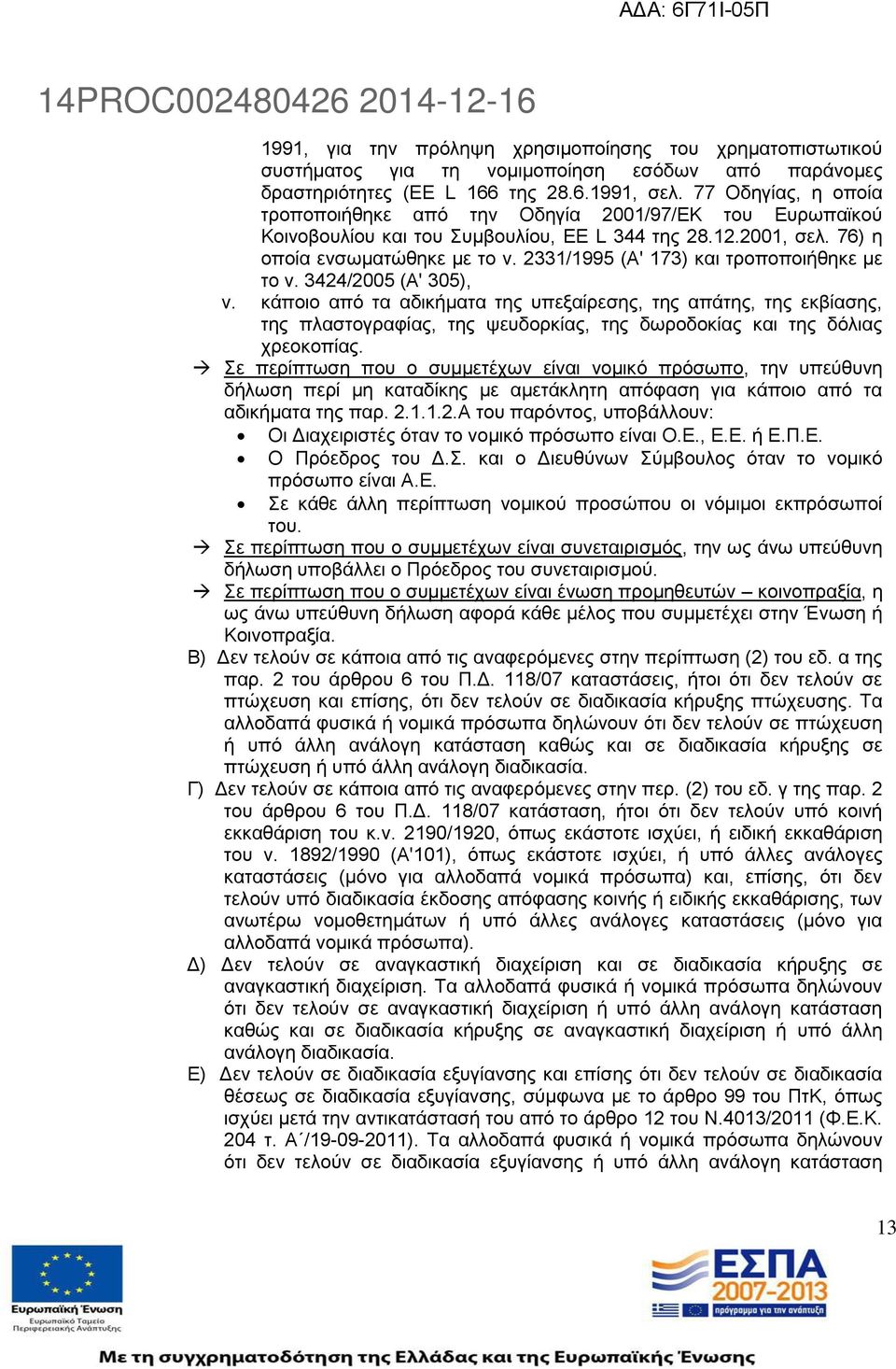 2331/1995 (Α' 173) και τροποποιήθηκε με το ν. 3424/2005 (Α' 305), v.