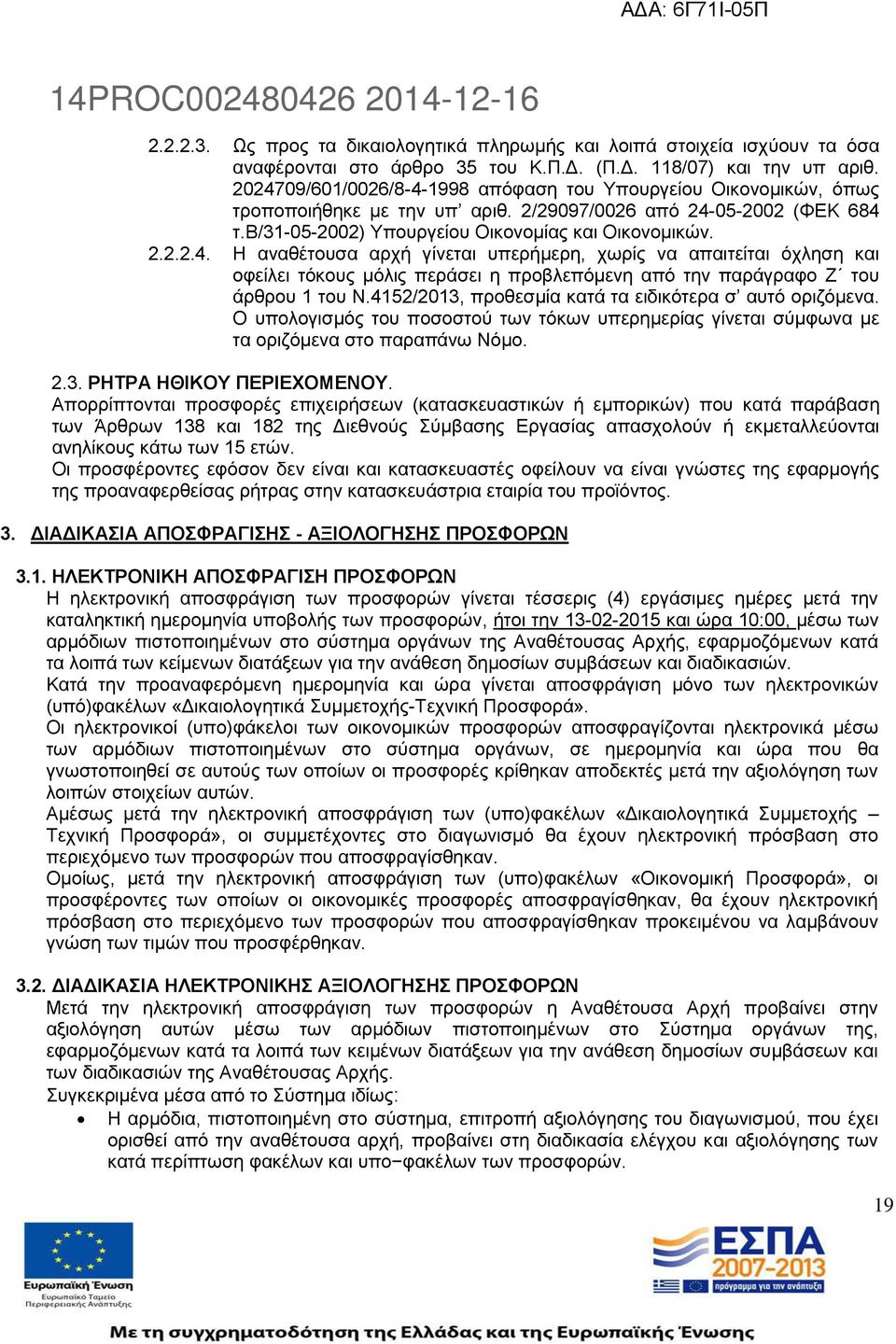 4152/2013, προθεσμία κατά τα ειδικότερα σ αυτό οριζόμενα. Ο υπολογισμός του ποσοστού των τόκων υπερημερίας γίνεται σύμφωνα με τα οριζόμενα στο παραπάνω Νόμο. 2.3. ΡΗΤΡΑ ΗΘΙΚΟΥ ΠΕΡΙΕΧΟΜΕΝΟΥ.