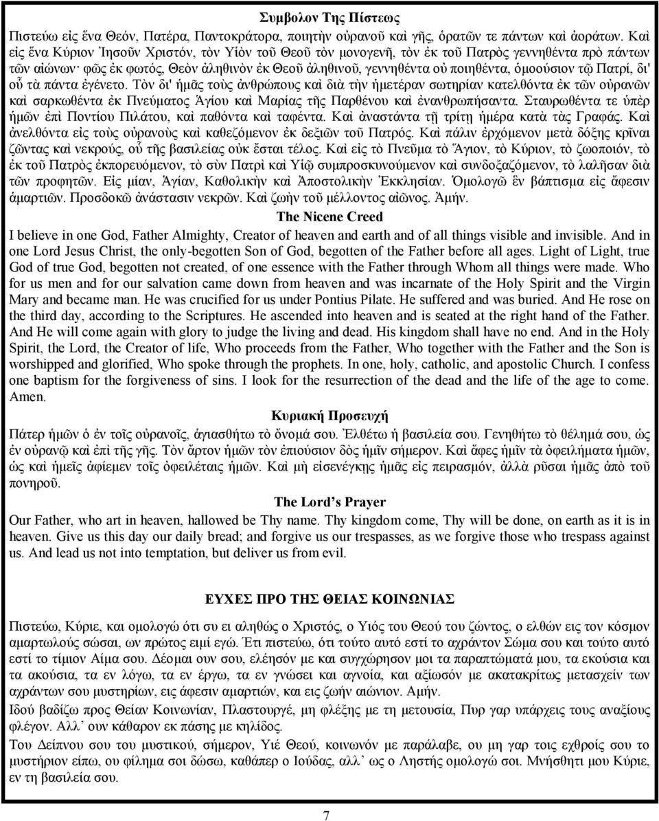 τῷ Πατρί, δι' οὗ τὰ πάντα ἐγένετο. Τὸν δι' ἡμᾶς τοὺς ἀνθρώπους καὶ διὰ τὴν ἡμετέραν σωτηρίαν κατελθόντα ἐκ τῶν οὐρανῶν καὶ σαρκωθέντα ἐκ Πνεύματος Ἁγίου καὶ Μαρίας τῆς Παρθένου καὶ ἐνανθρωπήσαντα.