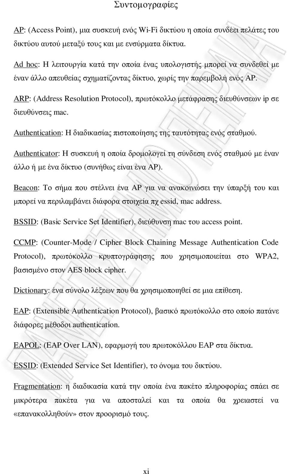 ARP: (Address Resolution Protocol), πρωτόκολλο μετάφρασης διευθύνσεων ip σε διευθύνσεις mac. Authentication: Η διαδικασίας πιστοποίησης της ταυτότητας ενός σταθμού.