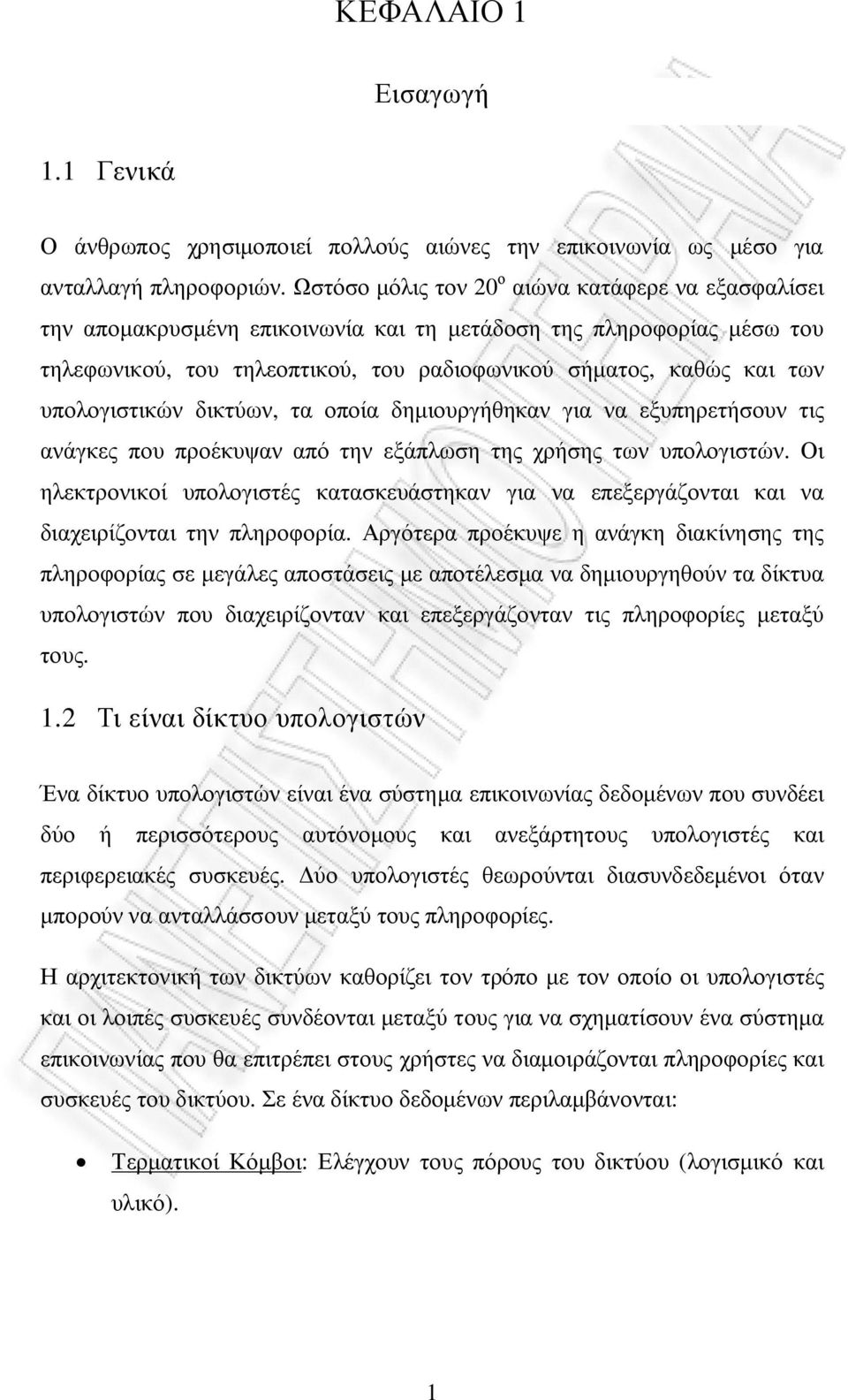 υπολογιστικών δικτύων, τα οποία δημιουργήθηκαν για να εξυπηρετήσουν τις ανάγκες που προέκυψαν από την εξάπλωση της χρήσης των υπολογιστών.