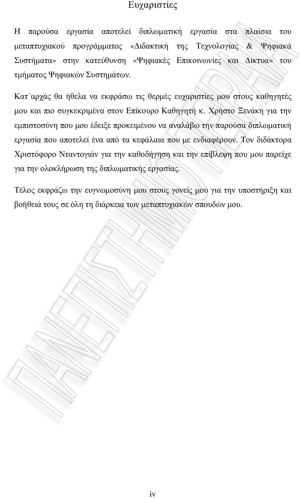 Χρήστο Ξενάκη για την εμπιστοσύνη που μου έδειξε προκειμένου να αναλάβω την παρούσα διπλωματική εργασία που αποτελεί ένα από τα κεφάλαια που με ενδιαφέρουν.