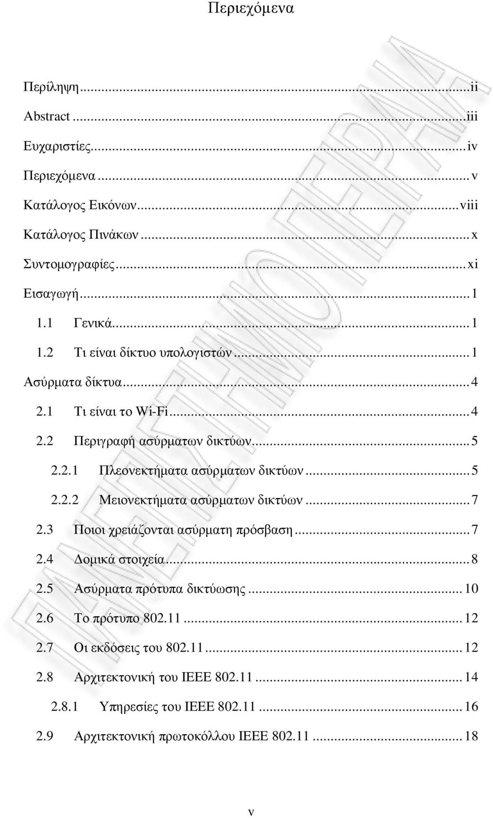 .. 5 2.2.2 Μειονεκτήματα ασύρματων δικτύων... 7 2.3 Ποιοι χρειάζονται ασύρματη πρόσβαση... 7 2.4 Δομικά στοιχεία... 8 2.5 Ασύρματα πρότυπα δικτύωσης... 10 2.