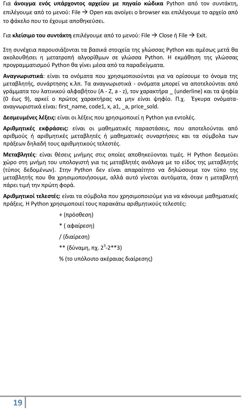 Στη συνέχεια παρουσιάζονται τα βασικά στοιχεία της γλώσσας Python και αμέσως μετά θα ακολουθήσει η μετατροπή αλγορίθμων σε γλώσσα Python.