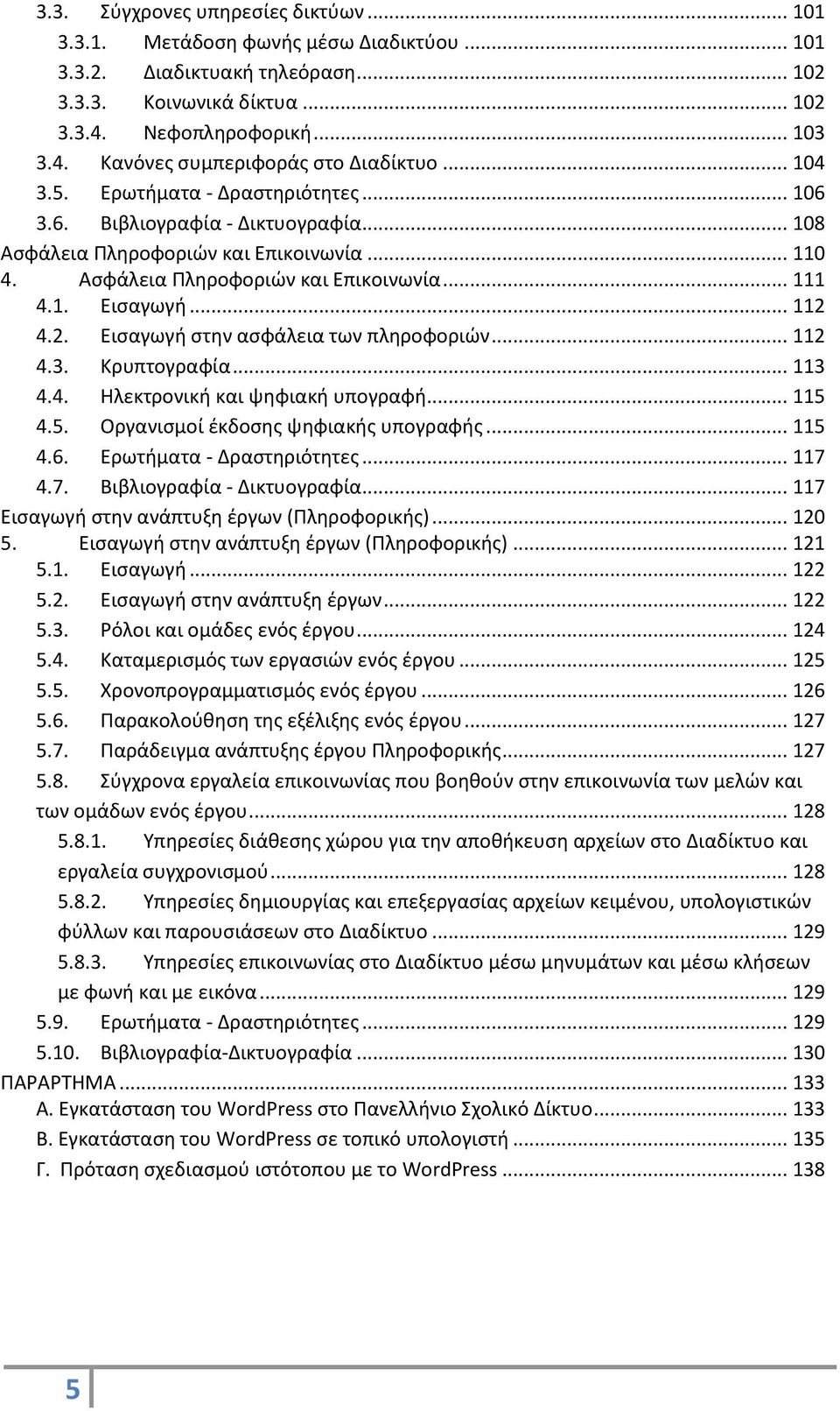 2. Εισαγωγή στην ασφάλεια των πληροφοριών... 112 4.3. Κρυπτογραφία... 113 4.4. Ηλεκτρονική και ψηφιακή υπογραφή... 115 4.5. Οργανισμοί έκδοσης ψηφιακής υπογραφής... 115 4.6.