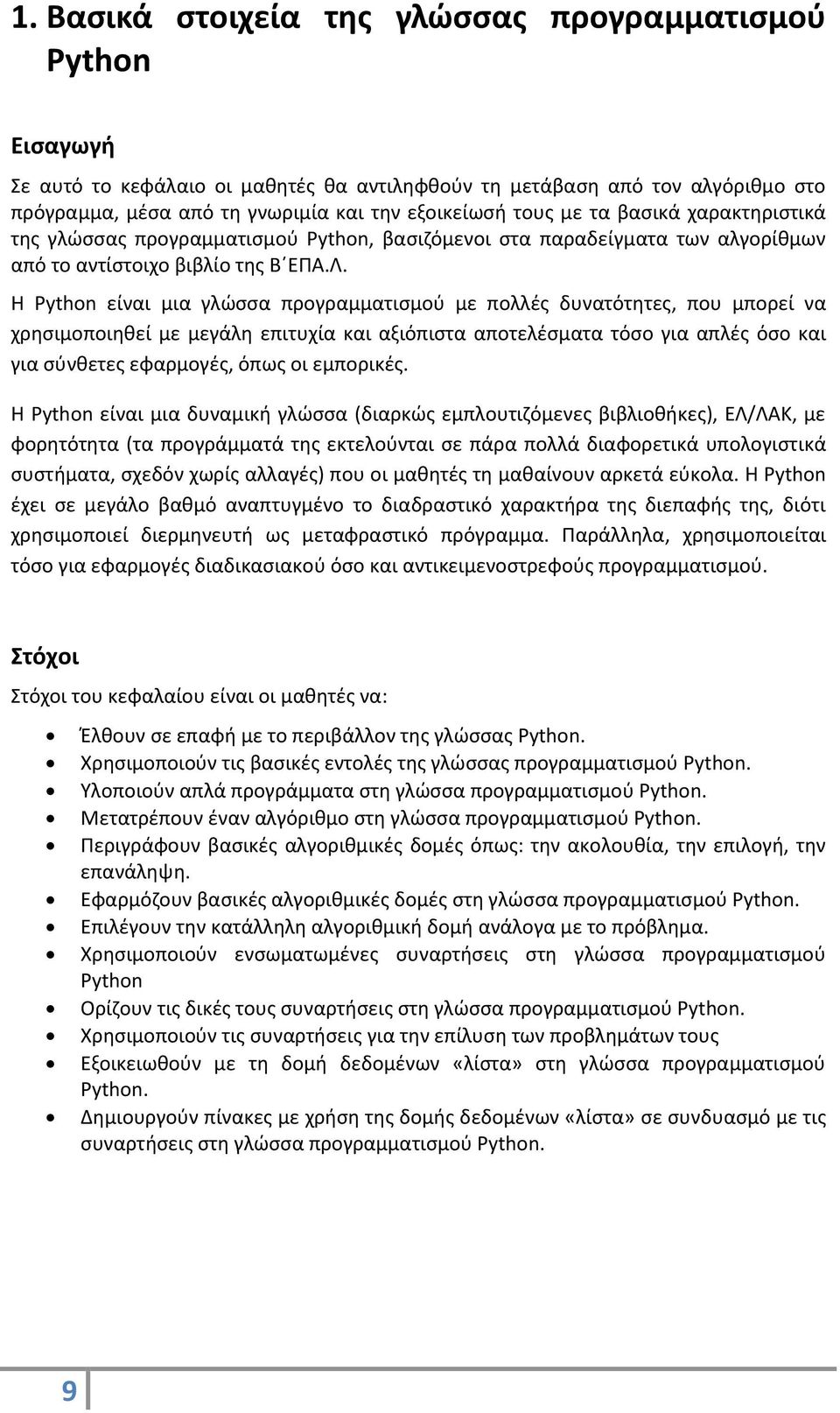 Η Python είναι μια γλώσσα προγραμματισμού με πολλές δυνατότητες, που μπορεί να χρησιμοποιηθεί με μεγάλη επιτυχία και αξιόπιστα αποτελέσματα τόσο για απλές όσο και για σύνθετες εφαρμογές, όπως οι