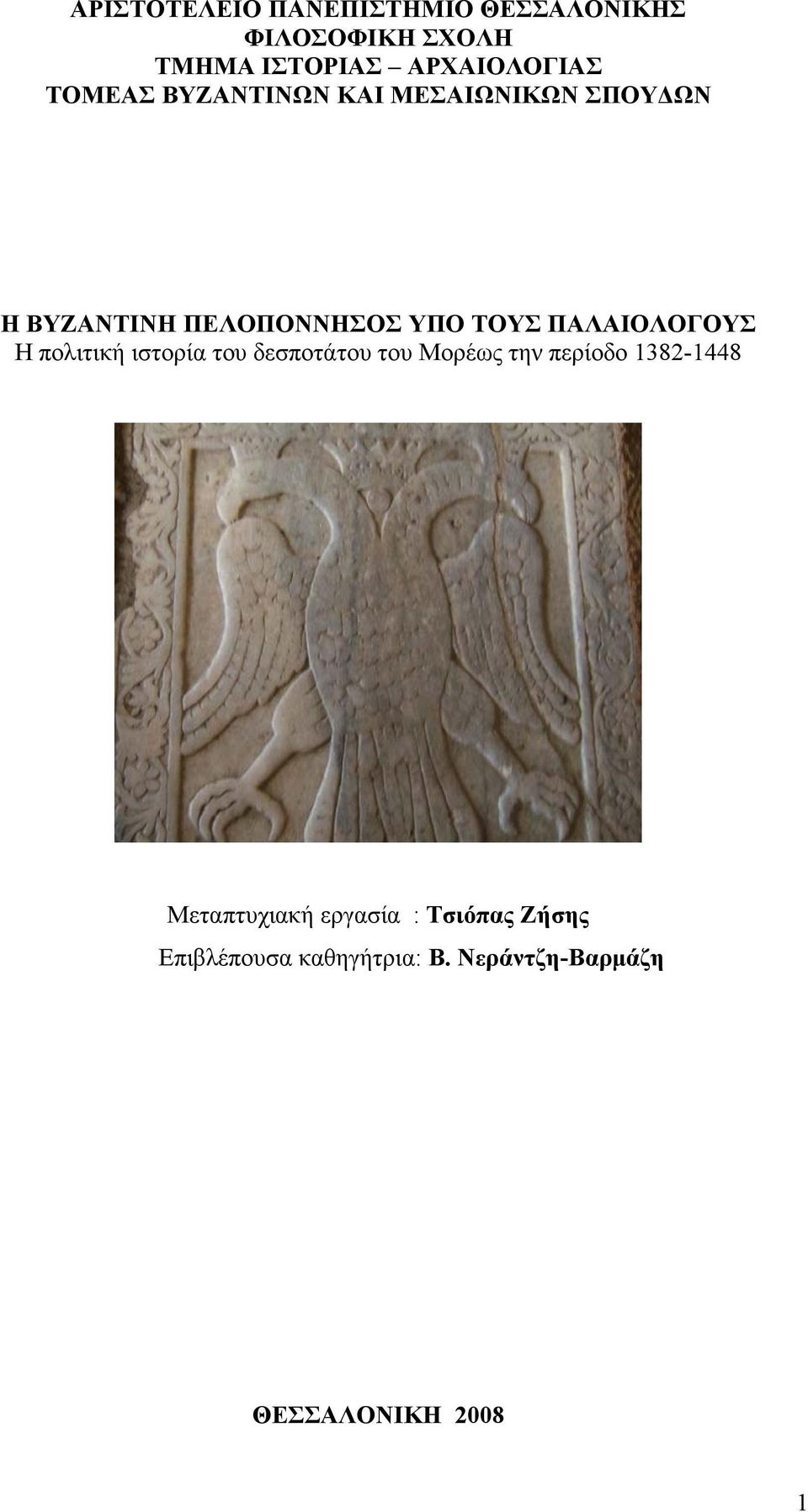 ΠΑΛΑΙΟΛΟΓΟΥΣ Η πολιτική ιστορία του δεσποτάτου του Μορέως την περίοδο 1382-1448