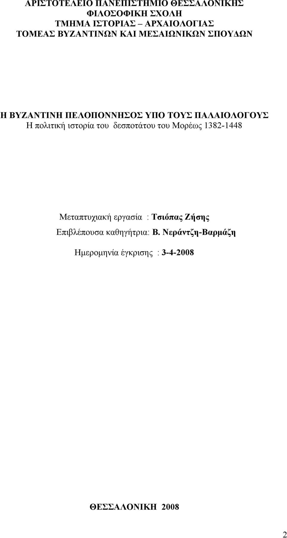 Η πολιτική ιστορία του δεσποτάτου του Μορέως 1382-1448 Μεταπτυχιακή εργασία : Τσιόπας