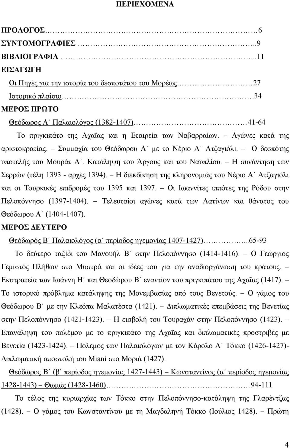 Ο δεσπότης υποτελής του Μουράτ Α. Κατάληψη του Άργους και του Ναυπλίου. Η συνάντηση των Σερρών (τέλη 1393 - αρχές 1394).