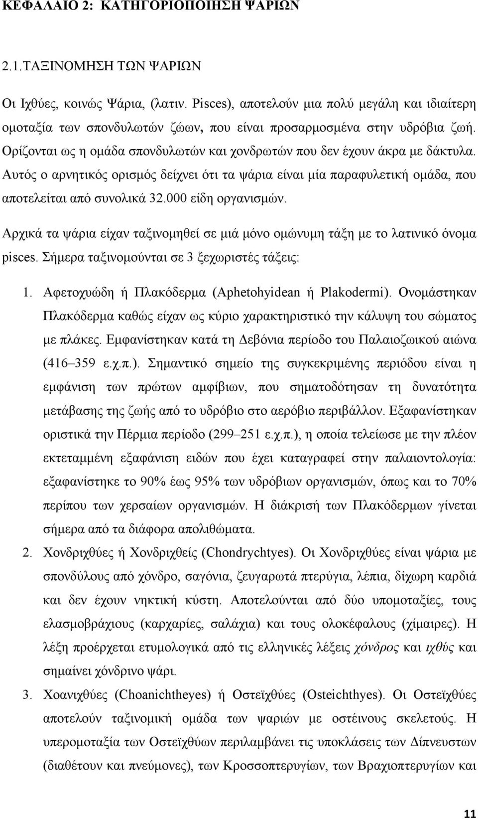 Αυτός ο αρνητικός ορισµός δείχνει ότι τα ψάρια είναι µία παραφυλετική οµάδα, που αποτελείται από συνολικά 32.000 είδη οργανισµών.