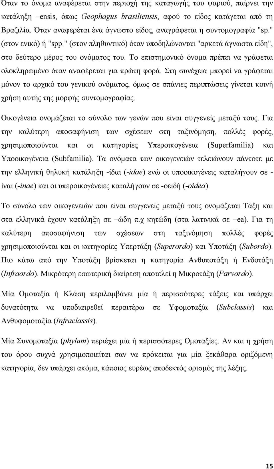 Το επιστηµονικό όνοµα πρέπει να γράφεται ολοκληρωµένο όταν αναφέρεται για πρώτη φορά.