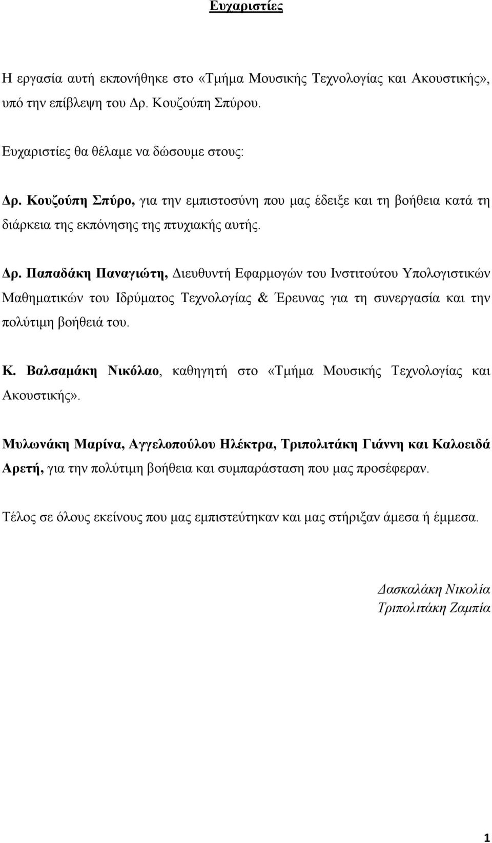 Παπαδάκη Παναγιώτη, ιευθυντή Εφαρµογών του Ινστιτούτου Υπολογιστικών Μαθηµατικών του Ιδρύµατος Τεχνολογίας & Έρευνας για τη συνεργασία και την πολύτιµη βοήθειά του. Κ.