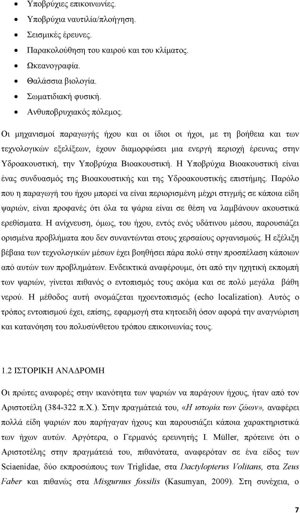 Η Υποβρύχια Βιοακουστική είναι ένας συνδυασµός της Βιοακουστικής και της Υδροακουστικής επιστήµης.