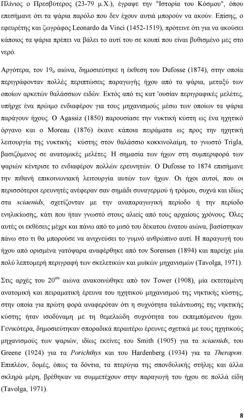 Αργότερα, τον 19 ο αιώνα, δηµοσιεύτηκε η έκθεση του Dufosse (1874), στην οποία περιγράφονταν πολλές περιπτώσεις παραγωγής ήχου από τα ψάρια, µεταξύ των οποίων αρκετών θαλάσσιων ειδών.