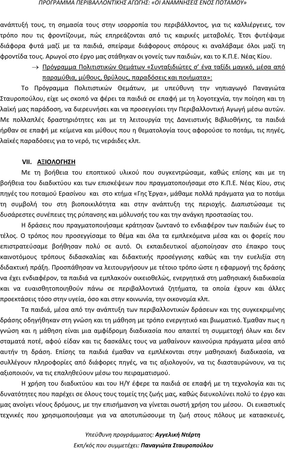 Πρόγραμμα Πολιτιστικών Θεμάτων «Συνταξιδιώτες σ ένα ταξίδι μαγικό, μέσα από παραμύθια, μύθους, θρύλους, παραδόσεις και ποιήματα»: Το Πρόγραμμα Πολιτιστικών Θεμάτων, με υπεύθυνη την νηπιαγωγό