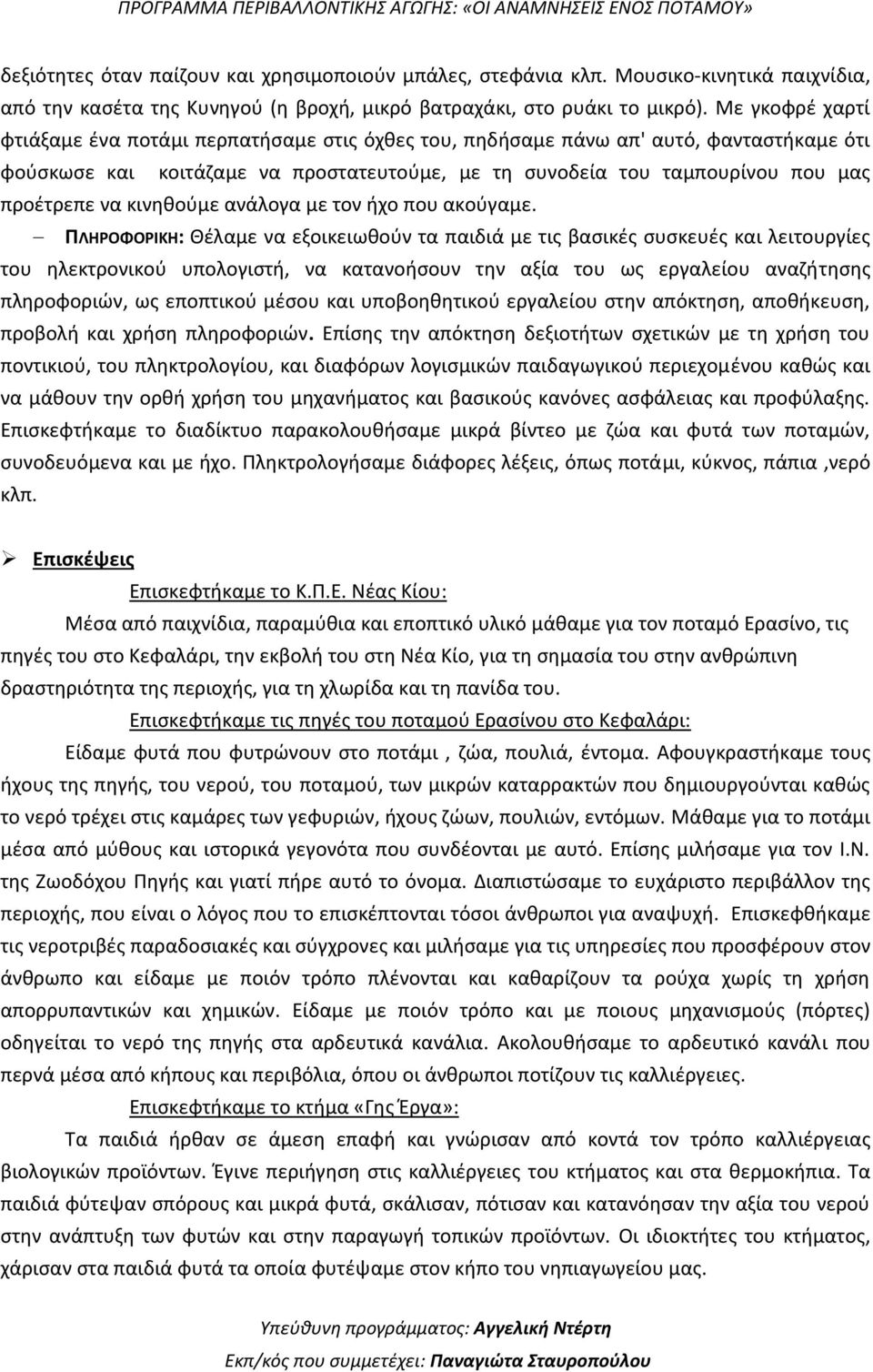 κινηθούμε ανάλογα με τον ήχο που ακούγαμε.