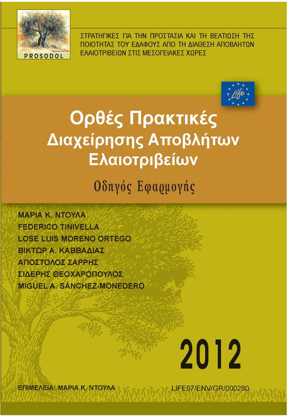 Εφαρμογής MΑΡΙΑ K. ΝΤΟΥΛΑ FEDERICO TINIVELLA LOSE LUIS MORENO ORTEGO ΒΙΚΤΩΡ A.