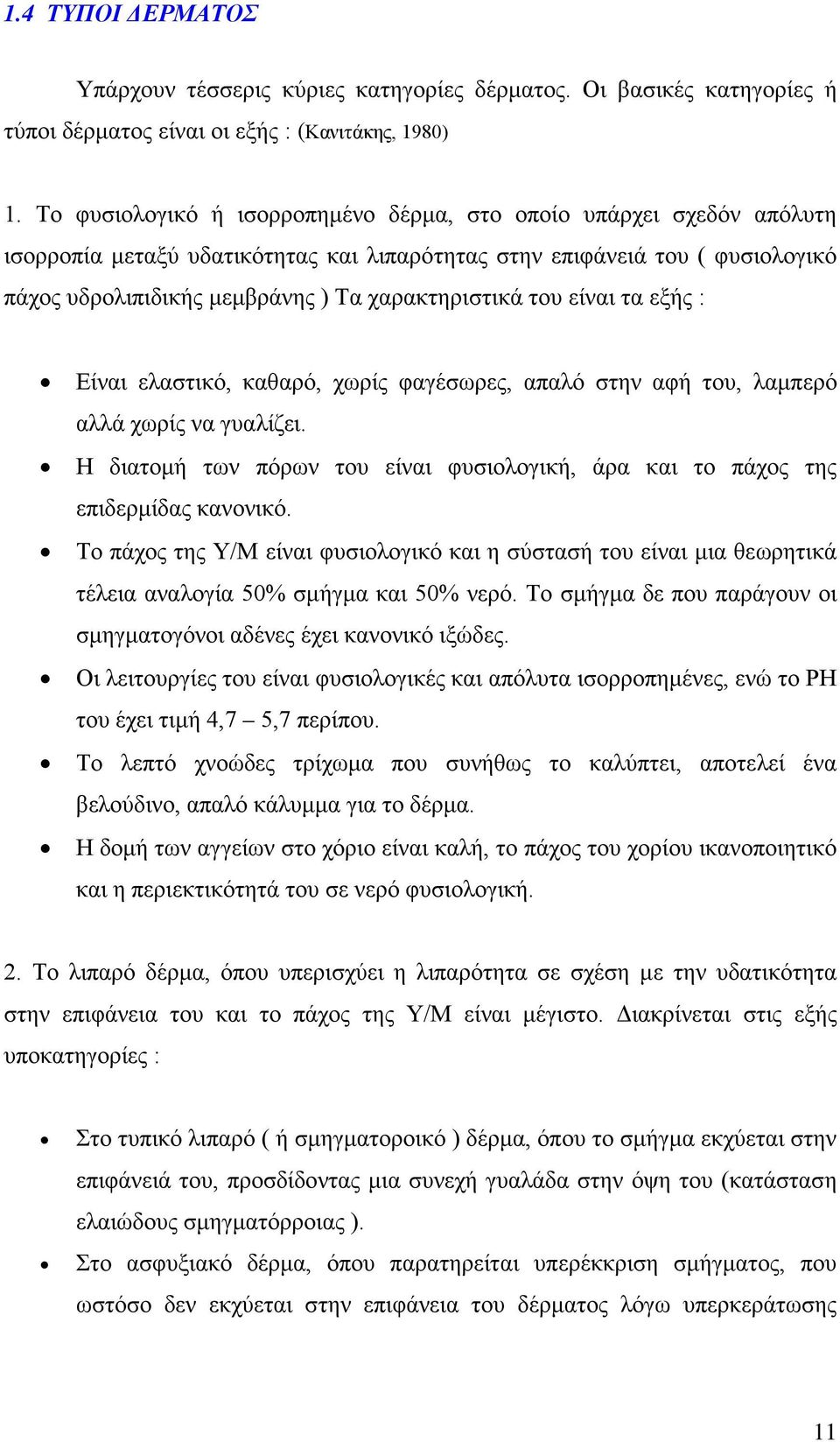 του είναι τα εξής : Είναι ελαστικό, καθαρό, χωρίς φαγέσωρες, απαλό στην αφή του, λαμπερό αλλά χωρίς να γυαλίζει. Η διατομή των πόρων του είναι φυσιολογική, άρα και το πάχος της επιδερμίδας κανονικό.