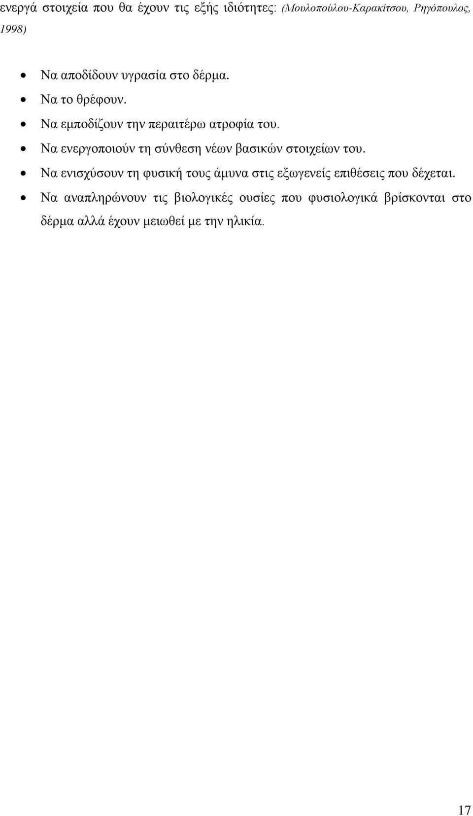 Να ενεργοποιούν τη σύνθεση νέων βασικών στοιχείων του.