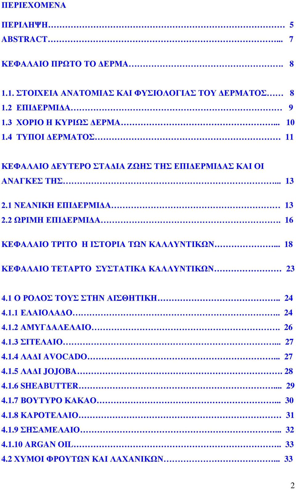 16 ΚΕΦΑΛΑΙΟ ΤΡΙΤΟ Η ΙΣΤΟΡΙΑ ΤΩΝ ΚΑΛΛΥΝΤΙΚΩΝ... 18 ΚΕΦΑΛΑΙΟ ΤΕΤΑΡΤΟ ΣΥΣΤΑΤΙΚΑ ΚΑΛΛΥΝΤΙΚΩΝ 23 4.1 Ο ΡΟΛΟΣ ΤΟΥΣ ΣΤΗΝ ΑΙΣΘΗΤΙΚΗ.. 24 4.1.1 ΕΛΑΙΟΛΑΔΟ.. 24 4.1.2 ΑΜΥΓΔΑΛΕΛΑΙΟ. 26 4.