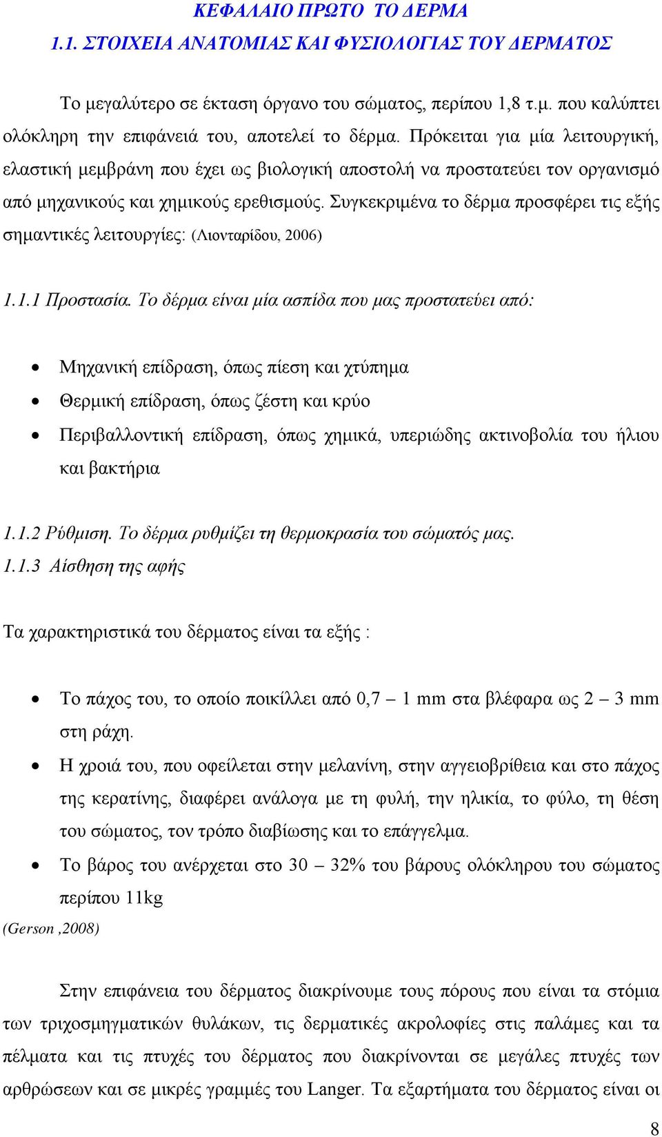 Συγκεκριμένα το δέρμα προσφέρει τις εξής σημαντικές λειτουργίες: (Λιονταρίδου, 2006) 1.1.1 Προστασία.