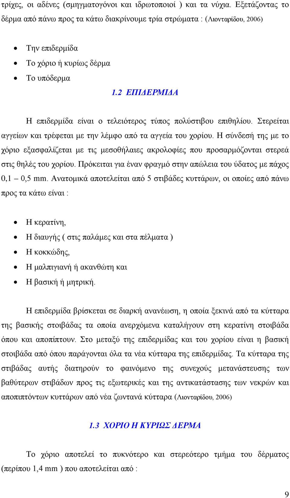 2 ΕΠΙΔΕΡΜΙΔΑ Η επιδερμίδα είναι ο τελειότερος τύπος πολύστιβου επιθηλίου. Στερείται αγγείων και τρέφεται με την λέμφο από τα αγγεία του χορίου.