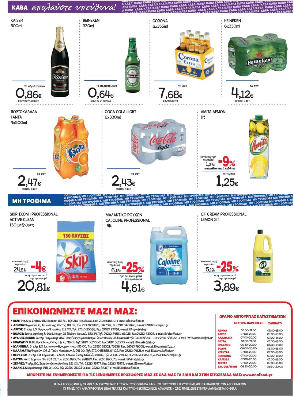 PROFESSIONAL 5lt 1,37-9 αγοράζοντας 1 κιβώτιο CIF CREAM PROFESSIONAL LEMON 2lt 2,81-20,81 6,15-25,61 5,19-25 3,89 ΕΠΙΚΟΙΝΩΝΗΣΤΕ ΜΑΖΙ ΜΑΣ: ΚΕΝΤΡΙΚΑ: Λ.