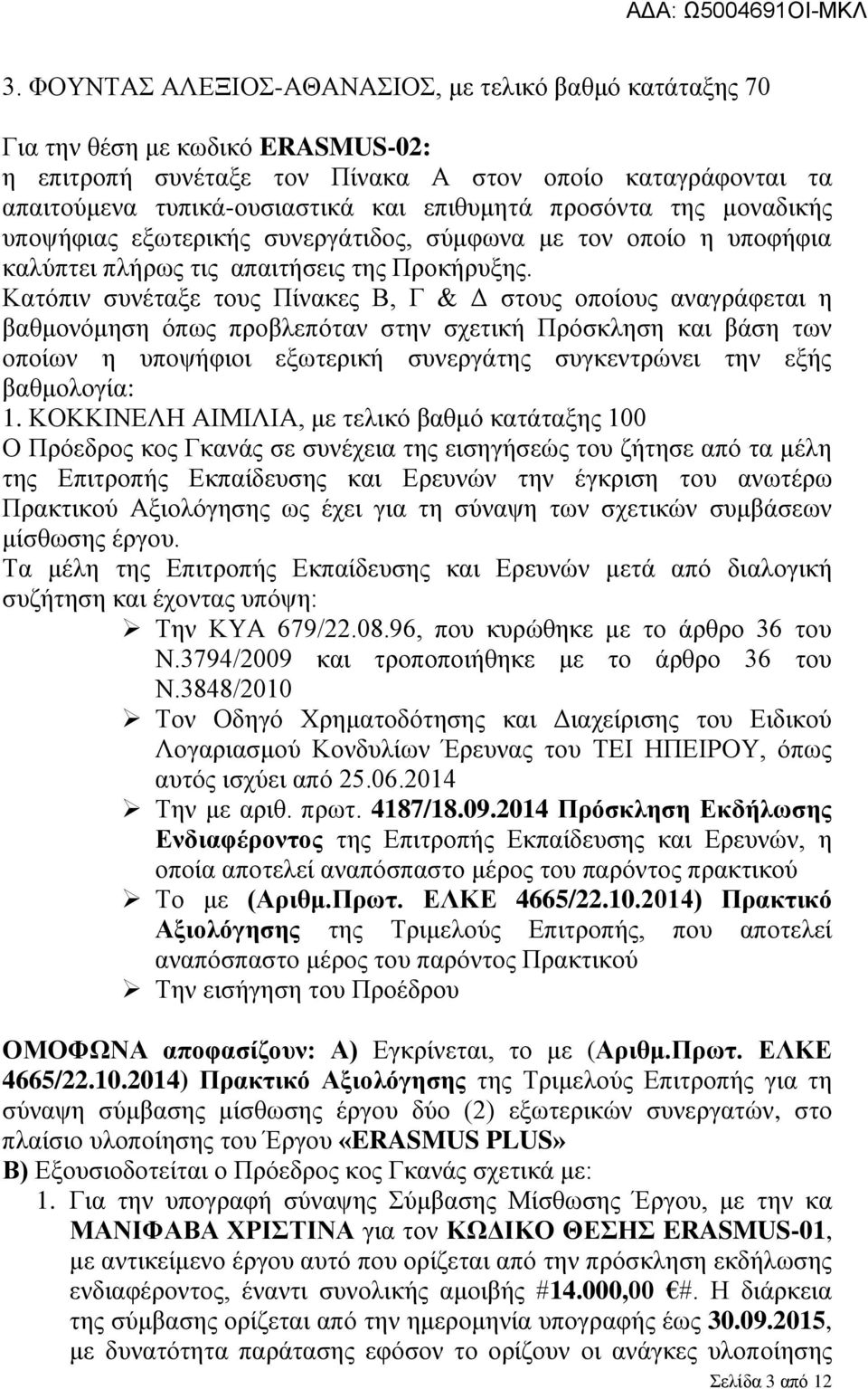 Κατόπιν συνέταξε τους Πίνακες Β, Γ & Δ στους οποίους αναγράφεται η βαθμονόμηση όπως προβλεπόταν στην σχετική Πρόσκληση και βάση των οποίων η υποψήφιοι εξωτερική συνεργάτης συγκεντρώνει την εξής