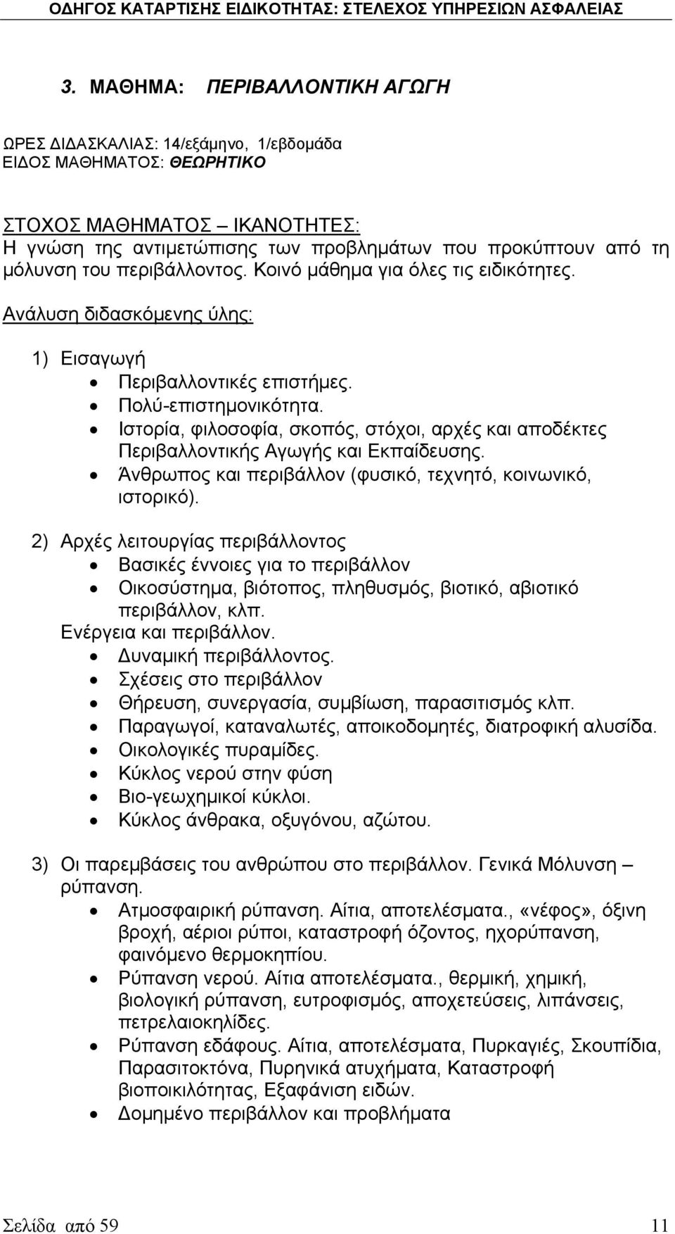 Ιστορία, φιλοσοφία, σκοπός, στόχοι, αρχές και αποδέκτες Περιβαλλοντικής Αγωγής και Εκπαίδευσης. Άνθρωπος και περιβάλλον (φυσικό, τεχνητό, κοινωνικό, ιστορικό).