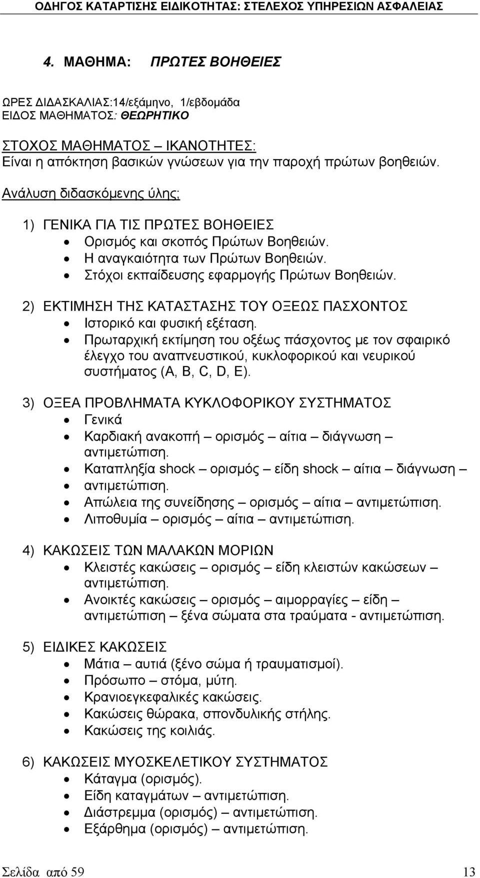 2) ΕΚΤΙΜΗΣΗ ΤΗΣ ΚΑΤΑΣΤΑΣΗΣ ΤΟΥ ΟΞΕΩΣ ΠΑΣΧΟΝΤΟΣ Ιστορικό και φυσική εξέταση.