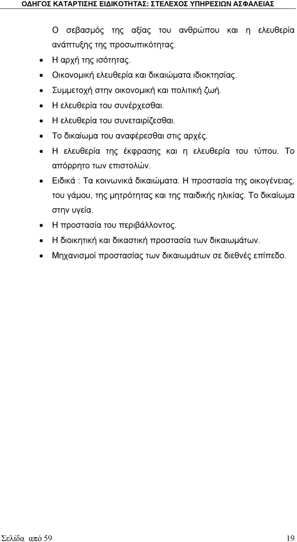 Η ελευθερία της έκφρασης και η ελευθερία του τύπου. Το απόρρητο των επιστολών. Ειδικά : Τα κοινωνικά δικαιώματα.