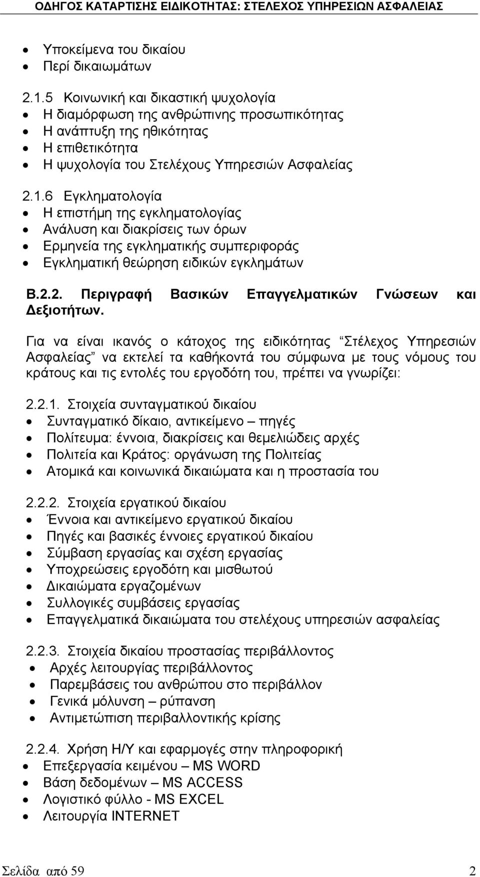 6 Εγκληματολογία Η επιστήμη της εγκληματολογίας Ανάλυση και διακρίσεις των όρων Ερμηνεία της εγκληματικής συμπεριφοράς Εγκληματική θεώρηση ειδικών εγκλημάτων Β.2.