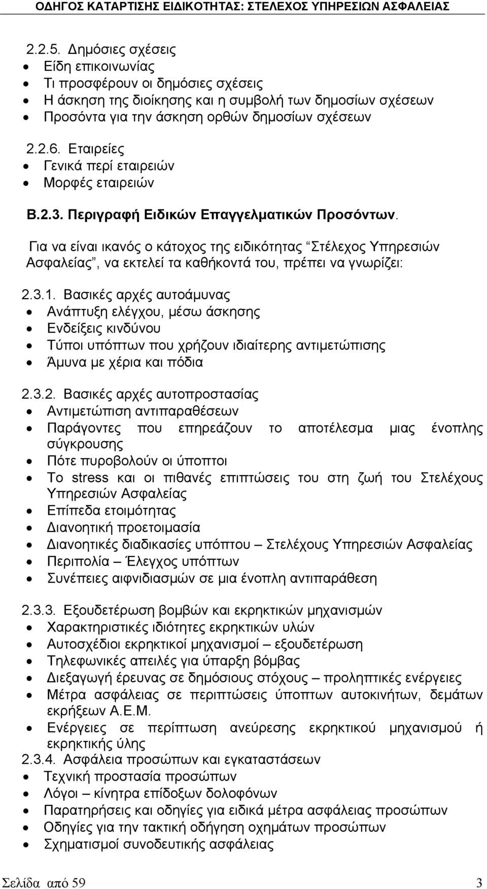 Για να είναι ικανός ο κάτοχος της ειδικότητας Στέλεχος Υπηρεσιών Ασφαλείας, να εκτελεί τα καθήκοντά του, πρέπει να γνωρίζει: 2.3.1.