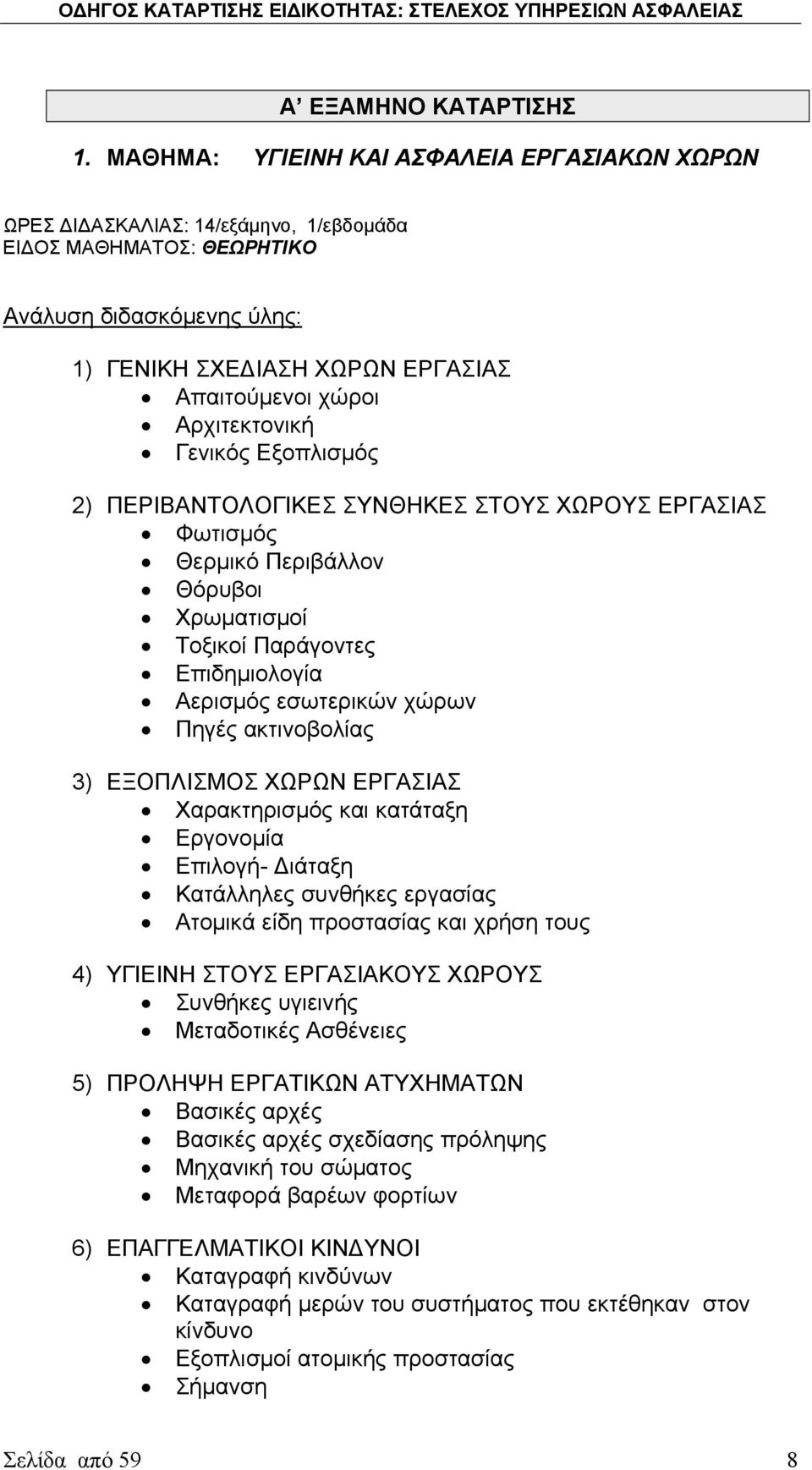 Αρχιτεκτονική Γενικός Εξοπλισμός 2) ΠΕΡΙΒΑΝΤΟΛΟΓΙΚΕΣ ΣΥΝΘΗΚΕΣ ΣΤΟΥΣ ΧΩΡΟΥΣ ΕΡΓΑΣΙΑΣ Φωτισμός Θερμικό Περιβάλλον Θόρυβοι Χρωματισμοί Τοξικοί Παράγοντες Επιδημιολογία Αερισμός εσωτερικών χώρων Πηγές