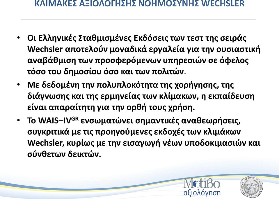 Με δεδομένη την πολυπλοκότητα της χορήγησης, της διάγνωσης και της ερμηνείας των κλίμακων, η εκπαίδευση είναι απαραίτητη για την ορθή τους