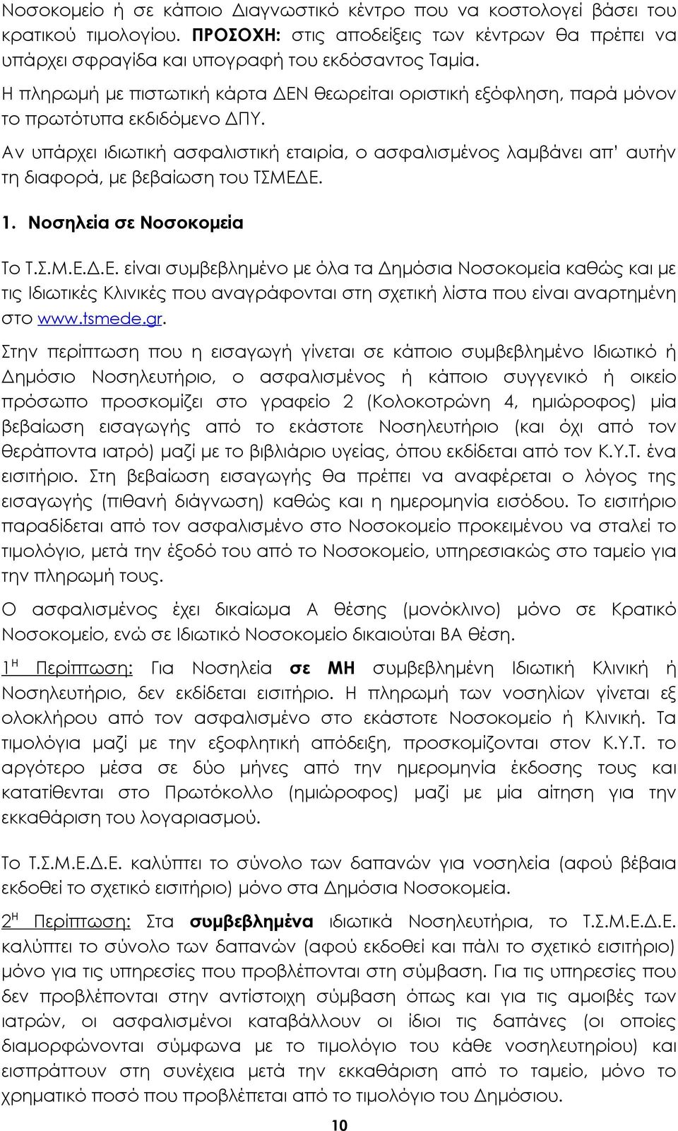 Αν υπάρχει ιδιωτική ασφαλιστική εταιρία, ο ασφαλισμένος λαμβάνει απ αυτήν τη διαφορά, με βεβαίωση του ΤΣΜΕΔ