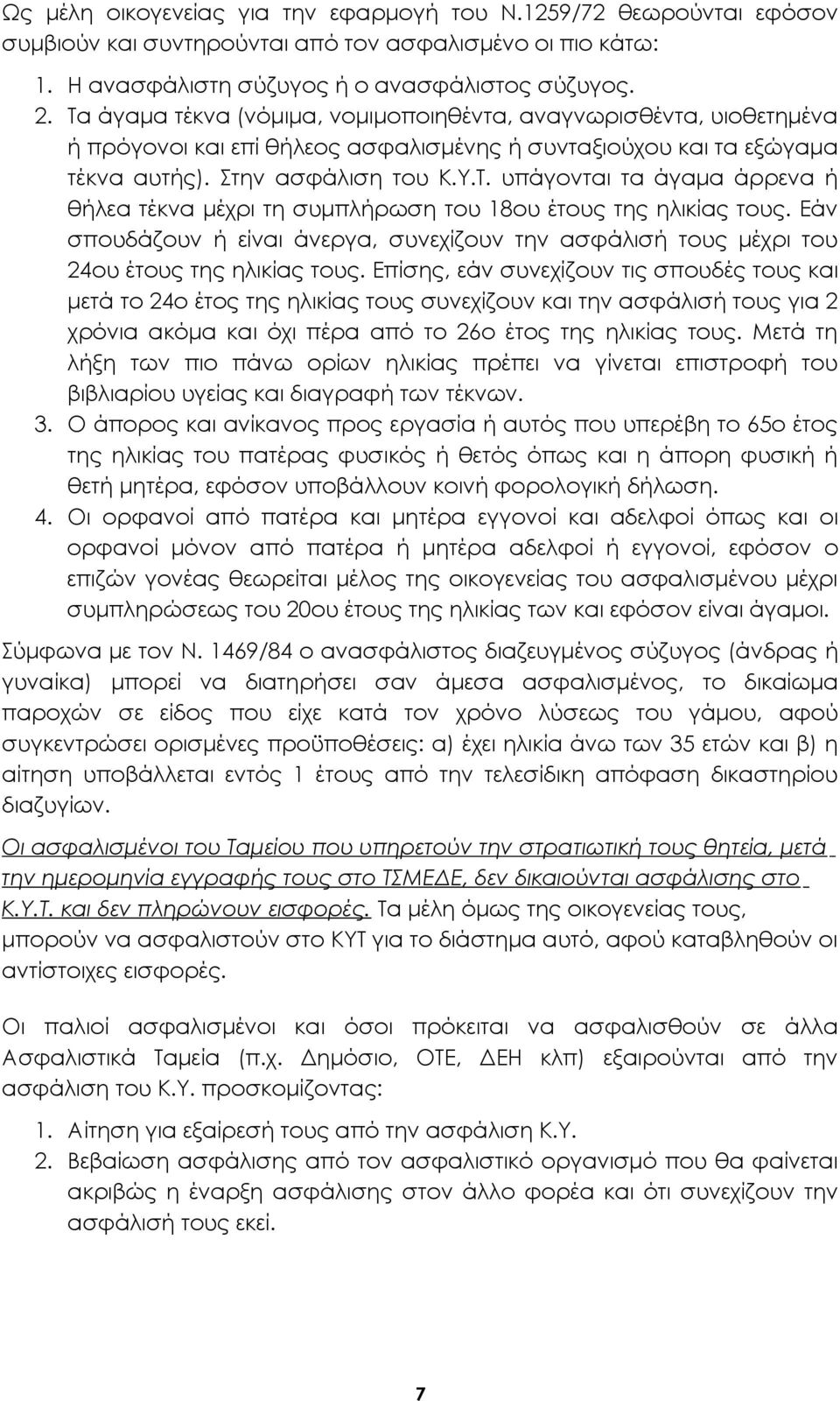 Εάν σπουδάζουν ή είναι άνεργα, συνεχίζουν την ασφάλισή τους μέχρι του 24ου έτους της ηλικίας τους.