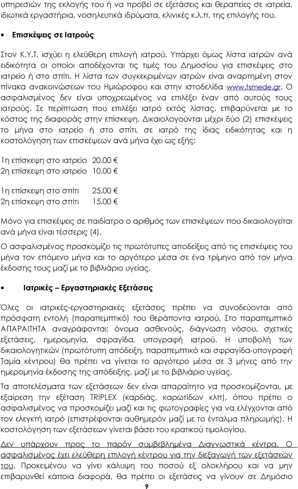 Η λίστα των συγκεκριμένων ιατρών είναι αναρτημένη στον πίνακα ανακοινώσεων του Ημιώροφου και στην ιστοδελίδα www.tsmede.gr.