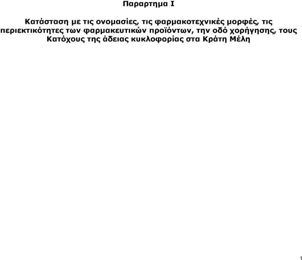 φαρμακευτικών προϊόντων, την οδό χορήγησης,