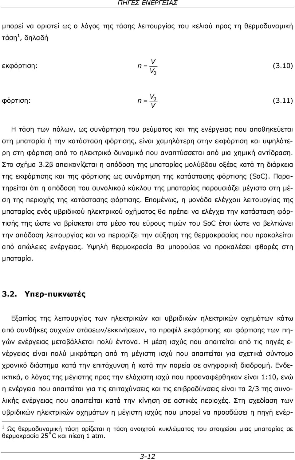 ηλεκτρικό δυναμικό που αναπτύσσεται από μια χημική αντίδραση. Στο σχήμα 3.