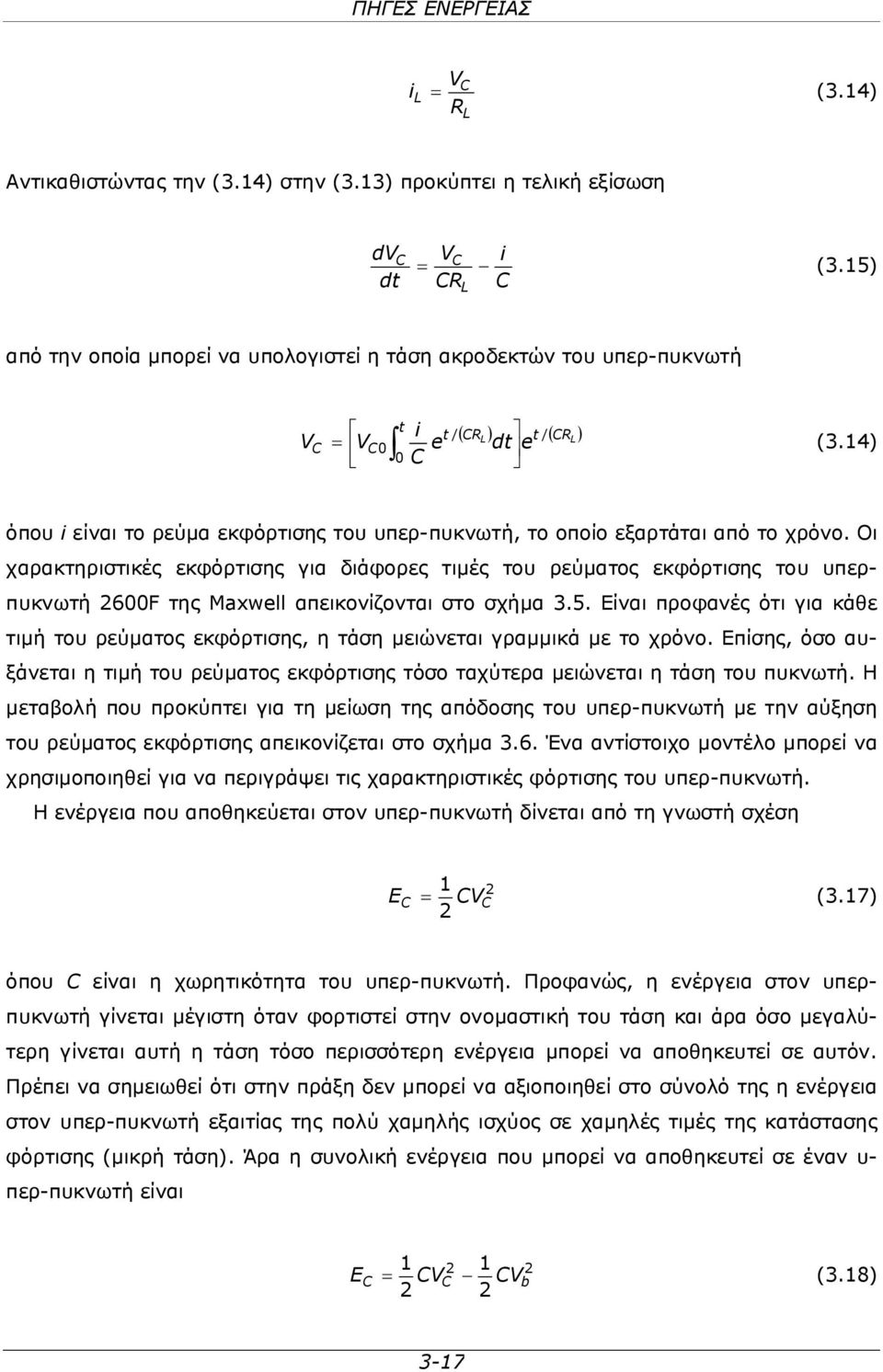 14) όπου i είναι το ρεύμα εκφόρτισης του υπερ-πυκνωτή, το οποίο εξαρτάται από το χρόνο.