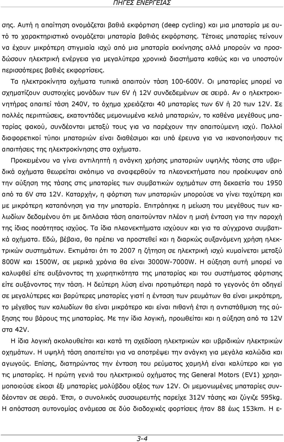 περισσότερες βαθιές εκφορτίσεις. Τα ηλεκτροκίνητα οχήματα τυπικά απαιτούν τάση 100-600V. Οι μπαταρίες μπορεί να σχηματίζουν συστοιχίες μονάδων των 6V ή 12V συνδεδεμένων σε σειρά.