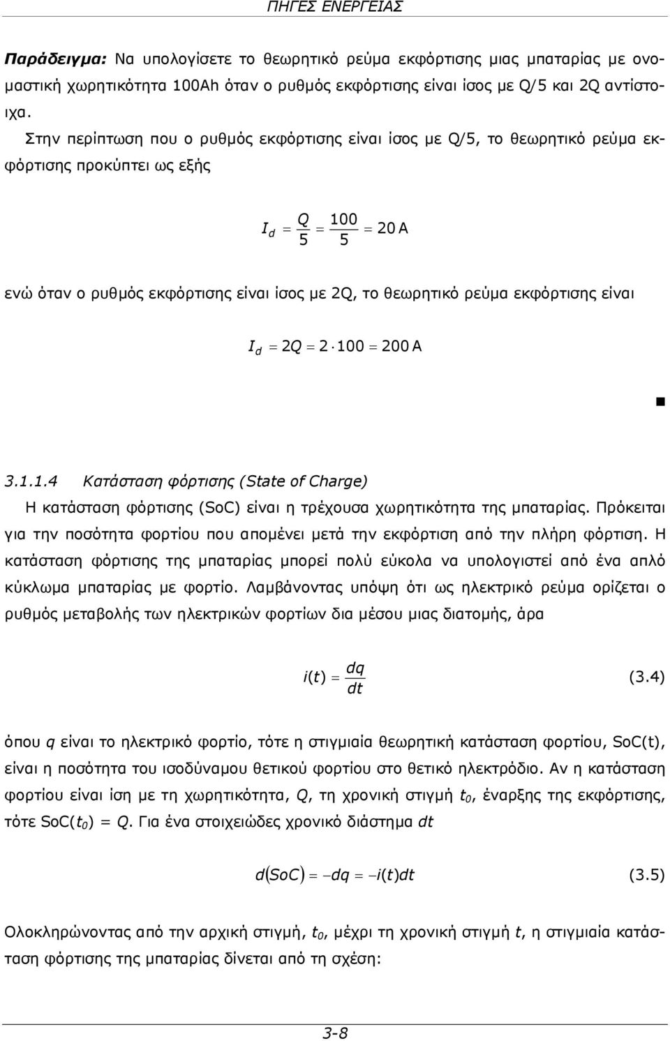 εκφόρτισης είναι I d 2Q 2 100 200 A 3.1.1.4 Κατάσταση φόρτισης (State of Charge) Η κατάσταση φόρτισης (SoC) είναι η τρέχουσα χωρητικότητα της μπαταρίας.