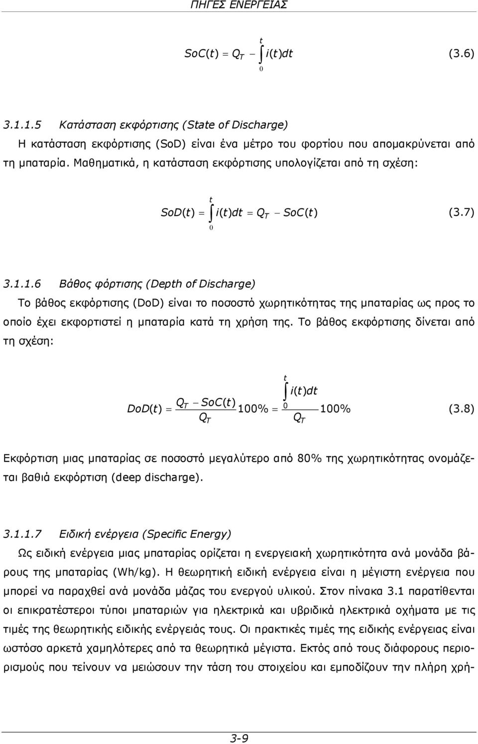 1.6 Βάθος φόρτισης (Depth of Discharge) Το βάθος εκφόρτισης (DoD) είναι το ποσοστό χωρητικότητας της μπαταρίας ως προς το οποίο έχει εκφορτιστεί η μπαταρία κατά τη χρήση της.